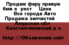 Продам фару правую бмв е90рест. › Цена ­ 16 000 - Все города Авто » Продажа запчастей   . Амурская обл.,Константиновский р-н